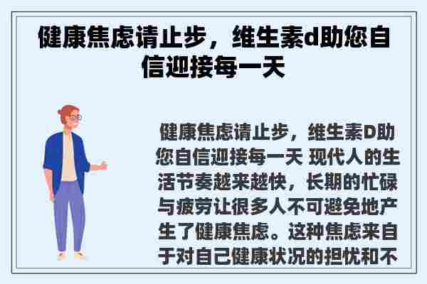 健康焦虑请止步，维生素d助您自信迎接每一天